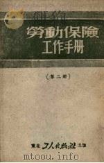 劳动保险工作手册  第2册（1951 PDF版）