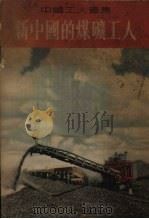 新中国的煤矿工人（1953 PDF版）