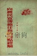 向农民宣传总路线任务的几点经验 1954 PDF电子版封面