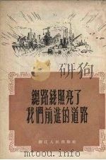 总路线照亮了我们前进的道路（1954 PDF版）