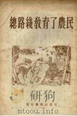 总路线教育了农民（1954 PDF版）