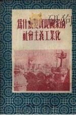 为什么要实现国家的社会主义工业化 1954 PDF电子版封面 云南人民出版社编辑部编