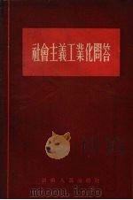 社会主义工业化问答（1955 PDF版）