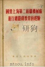 国营上海第二纺织机械进行总路线教育的经验 1954 PDF电子版封面 国营上海第二纺织机械厂编