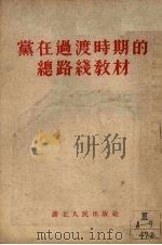 党在过渡时期的总路线教材（1954 PDF版）
