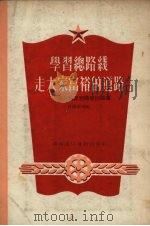 学习总路线走大家富裕的道路 向占梅思想转变讨论集 1954 PDF电子版封面 新湖南报社辑