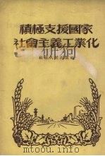 积极支援国家社会主义工业化（1954 PDF版）