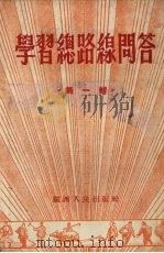 学习总路线问答  第1辑（1954 PDF版）