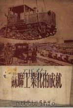 苏联工业化的成就（1954 PDF版）