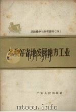 多快好省地发展地方工业（1958 PDF版）