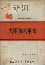 大闹技术革命（1958 PDF版）