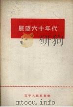 展望六十年代（1960 PDF版）