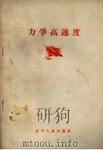 力争高速度（1958 PDF版）