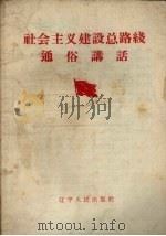 社会主义建设总路线通俗讲话（1958 PDF版）