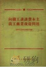 向职工谈谈资本主义工商业改造问题 1956 PDF电子版封面 辽宁省工会联合会私企部编