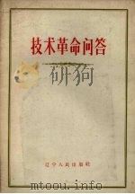 技术革命问答（1958 PDF版）