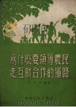 为什么要领导农民走互助合作的道路 1954 PDF电子版封面 王促莘编撰