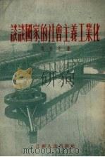 谈谈国家的社会主义工业化（1954 PDF版）