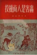 投机商人是害虫 1954 PDF电子版封面 刘振贵等著