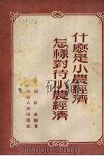 什么是小农经济 怎样对待小农经济 1954 PDF电子版封面 刘岳峰编著