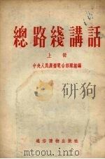 总路线讲话 1954 PDF电子版封面 中央人民广播电台部队组编