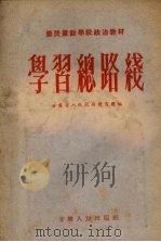 学习总路线（1954 PDF版）