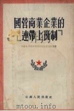 国营商业企业的连带上班制 1954 PDF电子版封面 江苏省人民政府商业组织技术科编撰