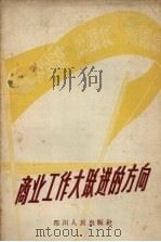 学胡家、比胡家、赶胡家 商业工作大跃进的方向 1958 PDF电子版封面 T3118·56 四川省商业厅辑