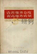 改善服务态度、提高服务质量 1958 PDF电子版封面 4071·7 中国百货公司北京市公司编