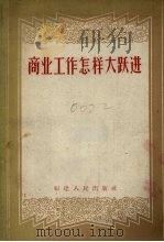商业工作怎样大跃进（1958 PDF版）
