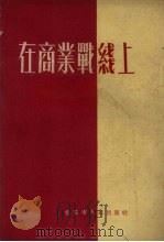 在商业战线上（1954 PDF版）