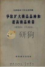 争取扩大商品品种和提高商品质量（1957 PDF版）