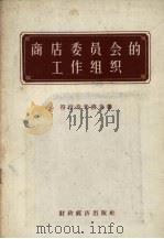 商店委员会的工作组织 1957 PDF电子版封面 4005·365 (苏)符拉奇米洛夫(П.В.Владимиров)著;干作民