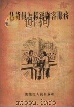 售货员怎样为顾客服务（1956 PDF版）
