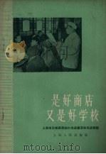 是好商店  又是好学校  上海市五味斋菜社的先进事迹和先进经验（1960 PDF版）