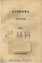 手工业政治课本（1956 PDF版）