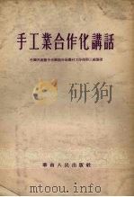 手工业合作化讲话（1955 PDF版）