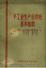 手工业生产合作社基本知识（1963 PDF版）