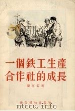 一个铁工生产合作社的成长（1955 PDF版）