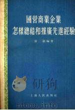 国营商业企业怎样总结和推广先进经验 1955 PDF电子版封面 徐磊编著