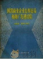 国营商业企业怎样总结和推广先进经验 1959 PDF电子版封面 4105·64 何朝宗,董明义编著