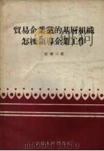 贸易企业党的基层组织怎样领导企业工作（1958 PDF版）