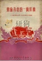 勤俭办仓的一面红旗  重庆储运公司一○五仓库的工作经验（1958 PDF版）