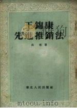 王锦康先进推销法 1954 PDF电子版封面 洪都著