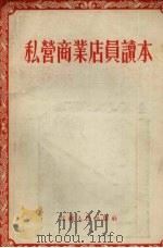 私营商业店员读本 1955 PDF电子版封面 王鼎文等编著
