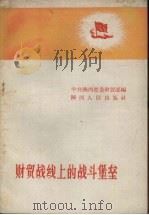 财贸战线上的战斗堡垒（1958 PDF版）