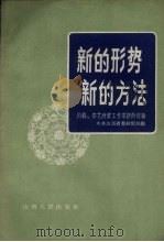 新的形势新的方法 沁县、宗艾财贸工作革新的经验 1958 PDF电子版封面 4088·46 中共山西省委财贸部编辑