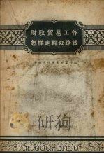 财政贸易工作怎样走群众路线 1958 PDF电子版封面 4091·27 中共吉林省委财贸部编