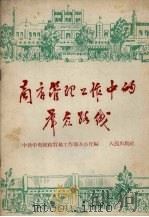 商店管理工作中的群众路线 1958 PDF电子版封面 4001·241 中共中央财政贸易部工作部办公厅编