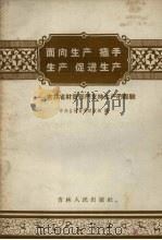 面向生产插手生产促进生产  吉林省财贸部门支持生产的经验（1958 PDF版）